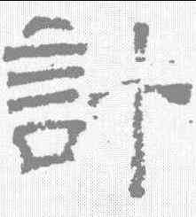 计,夏承碑 ,書法字典