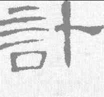 计,曹全碑 ,書法字典