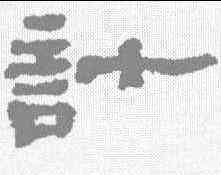 计,鄭簠 ,書法字典