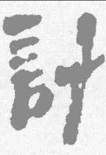 计,凤凰山簡牘 ,書法字典