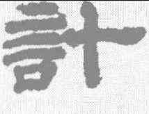 计,孫星衍 ,書法字典