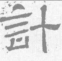 计,王基碑 ,書法字典