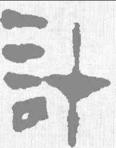 计,馬王堆簡牘 ,書法字典