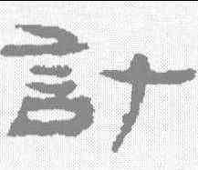 计,居延簡 ,書法字典