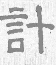 计,張君碑 ,書法字典