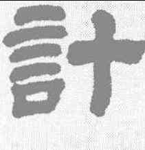 计,金農 ,書法字典