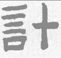 计,陳鴻壽 ,書法字典