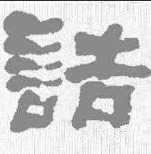 诘,何紹基 ,書法字典