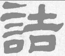 诘,黃學尼 ,書法字典