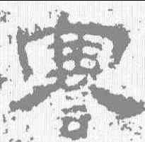 謇,衡方碑 ,書法字典