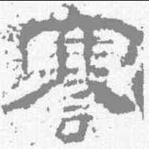 謇,衡方碑 ,書法字典