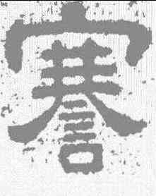 謇,樊敏碑 ,書法字典