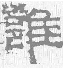 谁,曹真殘碑 ,書法字典