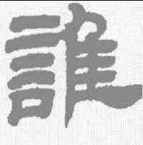 谁,鄧石如 ,書法字典