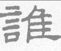 谁,王澍 ,書法字典