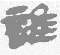 谁,馬王堆簡牘 ,書法字典