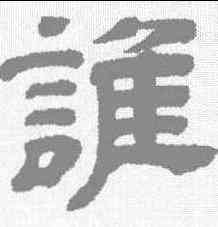 谁,王時敏 ,書法字典