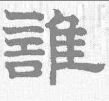 谁,趙孟𫖯 ,書法字典