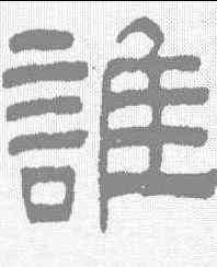 谁,汪士慎 ,書法字典