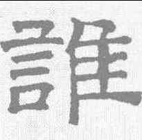 谁,文征明 ,書法字典