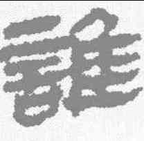 谁,馬王堆帛書 ,書法字典
