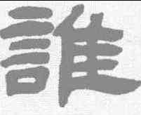 谁,鄧石如 ,書法字典