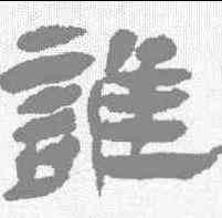 谁,楊峴 ,書法字典