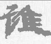 谁,甘穀簡牘 ,書法字典