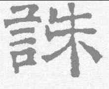 诛,文征明 ,書法字典