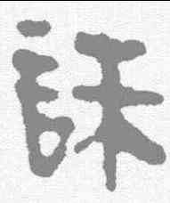 诛,馬王堆簡牘 ,書法字典