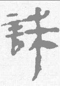 诛,馬王堆簡牘 ,書法字典