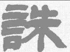 诛,吳讓之 ,書法字典