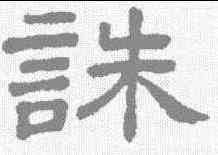 诛,王澍 ,書法字典