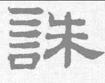 诛,趙孟𫖯 ,書法字典