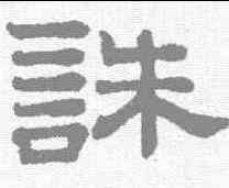 诛,趙孟𫖯 ,書法字典