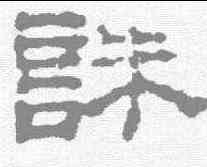 诛,俞和 ,書法字典