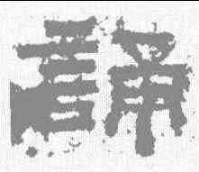 诵,鮮于璜碑 ,書法字典