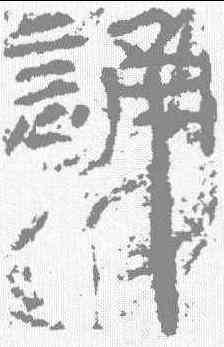 诵,石門頌 ,書法字典