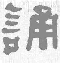 诵,何紹基 ,書法字典