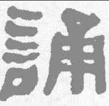 诵,何紹基 ,書法字典