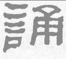 诵,何紹基 ,書法字典