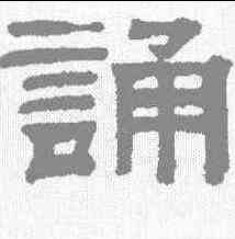 诵,錢泳 ,書法字典
