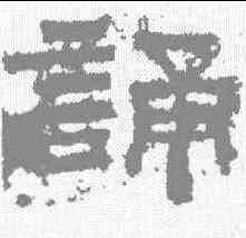 诵,鮮于璜碑 ,書法字典