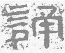 诵,石門頌 ,書法字典