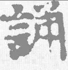 诵,寫經殘卷 ,書法字典