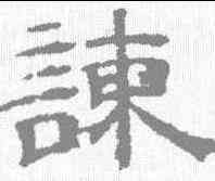 谏,黃伯思 ,書法字典