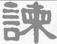 谏,伊秉綬 ,書法字典