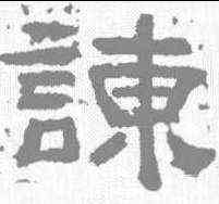 谏,趙寬碑 ,書法字典