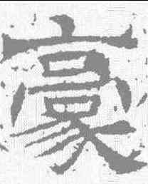豪,辟雍碑 ,書法字典
