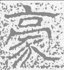 豪,唐墓誌 ,書法字典